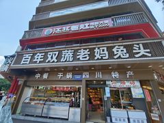 -双流兔头(成都金丝街总店)