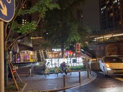 -万科美好广场