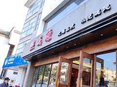 门面-熙盛源(苏苑街店)