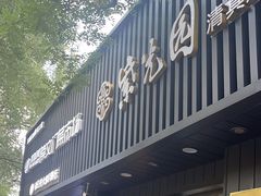 -紫光园·烤鸭(美术馆店)