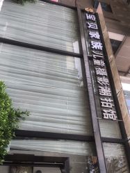 点击看大图 -宝贝家族国际影像馆(东郊记忆店)