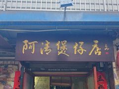 -阿清煲仔店(纺织城店)