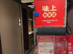 -味上湘菜馆(岳麓山店)