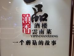 -一品滇香·云南菜(公益西桥店)