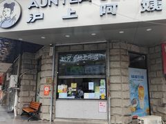 门面-沪上阿姨鲜果茶(华新大街店)