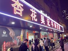 -杏花吴记牛肉火锅