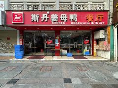 门面-斯丹姜母鸭·古法干香(涂门街总店)