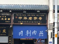 门面-同利肉燕老铺(澳门路店)