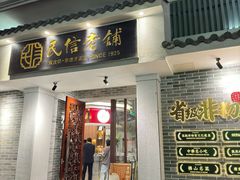 -民信老铺(双皮奶博物馆店)