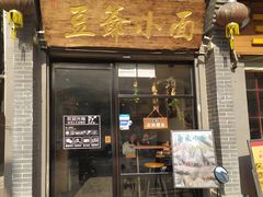 门面-豆爺小面(朱雀店)