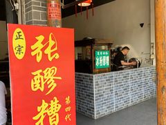 门面-张醪糟(街子店)