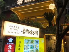 -正南齐北·老街糯米团(洪崖洞店)