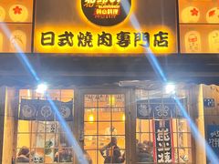 门面-小杰烧肉料理