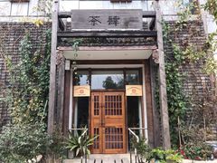 门面-茶肆(仙林店)