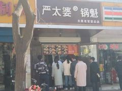 门面-刘小武·锅魁(总店)