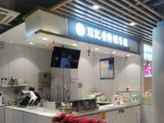 -聪记香港糯米糍(天虹店)