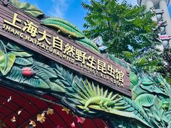 -上海大自然野生昆虫馆(东方明珠·爬宠昆虫探索中心)