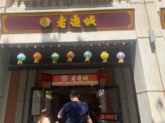 门面-老通城豆皮大王(吉庆街店)