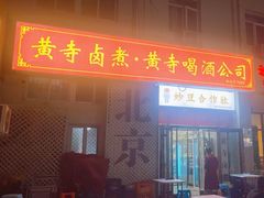 -黄寺卤煮·黄寺喝酒公司