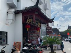 -大鸿运酒店·苏州菜·松鼠桂鱼(观前街店)