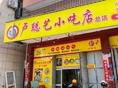 门面-卢聪艺小吃店(阳翟总店)