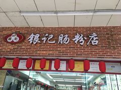 门面-银记肠粉店(中山一路店)