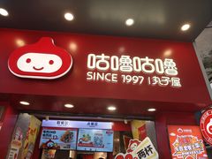 -咕噜咕噜·章鱼小丸子(西湖路店)