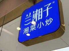 -兰湘子·湘菜小炒(荥阳吾悦广场店)