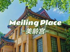 -美龄宫