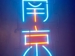 -MOSSO音乐酒吧·live house(南京旗舰店)