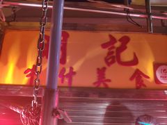 -明记牛杂(新马路分店)
