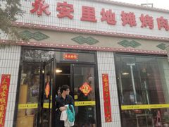 -永安里地摊烤肉(首创店)