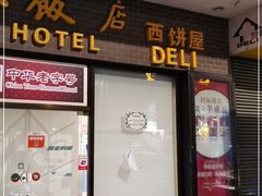 门面-国际饭店·帆声西饼屋(黄河路店)