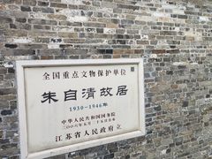 -朱自清故居