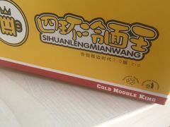 -四环冷面王(西单华威约饭街店)