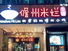门面-椰小调.儋州米烂(名门店)