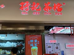 -孖记茶档·热腾茶餐(荔湾领展广场店)