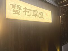 -蟹村草堂·苏式园林人文农家·大闸蟹