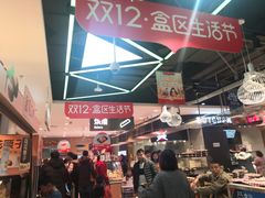 -盒马鲜生(领丰汇店)