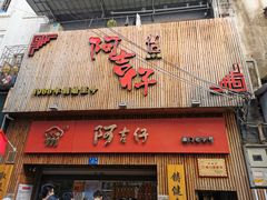 门面-阿吉仔(大元路店)