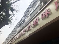 门面-土门八珍烤鸡腊味店(土门老店)