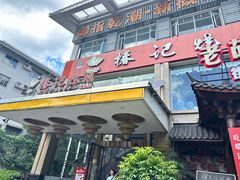 -椿记烧鹅(叠彩店)