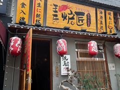 -王氏炉匠·烧鸟放题自助(三里屯店)
