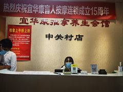 -宜华康盲人按摩(中关村店)