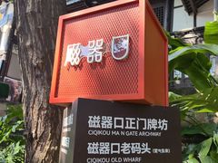-磁器口古镇