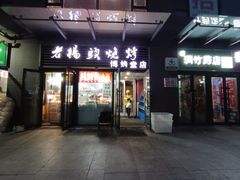 -老杨头烧烤(博烤堂店)
