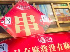 -马路边边串串香(双井直营店)