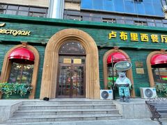 -卢布里西餐厅(总店)