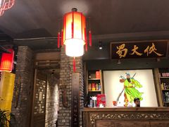 门面-蜀大侠火锅(寰球文化地标·总府店)