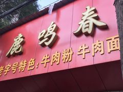 门面-亢龙太子酒轩(东湖店)